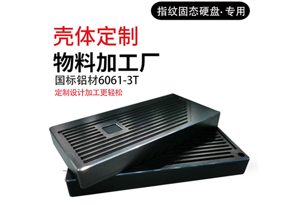 固態硬盤盒外殼加工